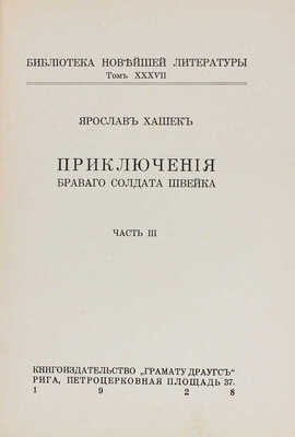 Полный комплект из 6 частей знаменитого романа «Приключения бравого солдата Швейка» Я. Гашека с продолжением К. Ванека: